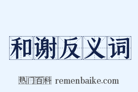 和谢反义词是什么意思的图片